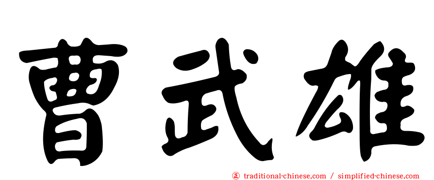 曹武雄