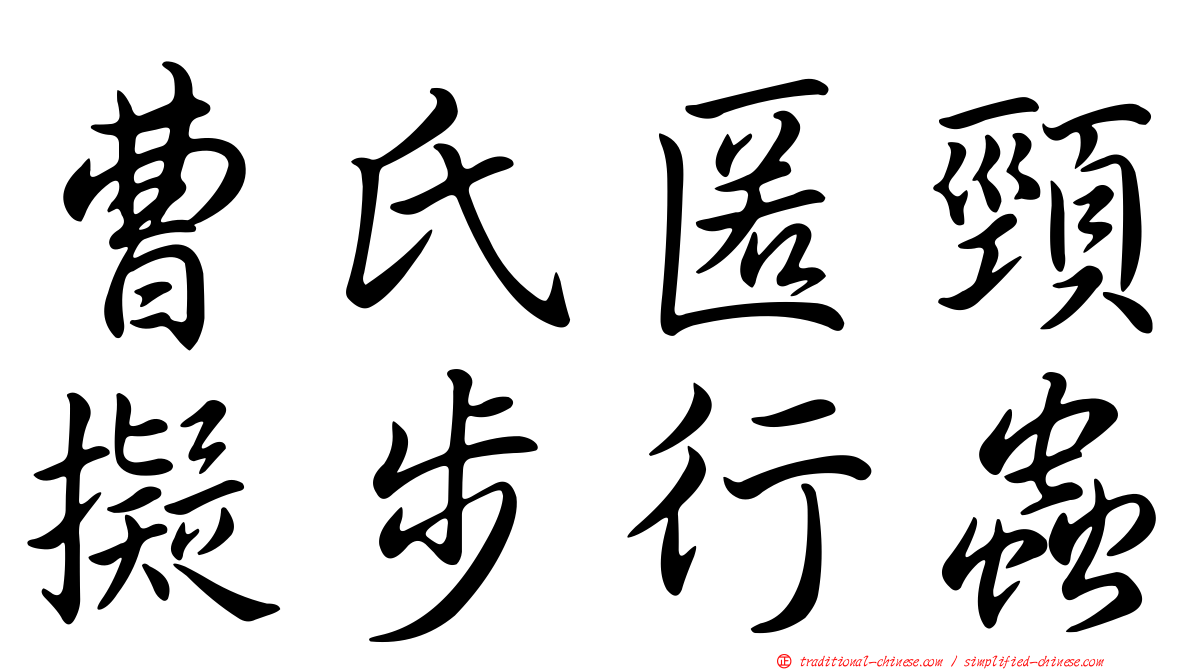曹氏匿頸擬步行蟲