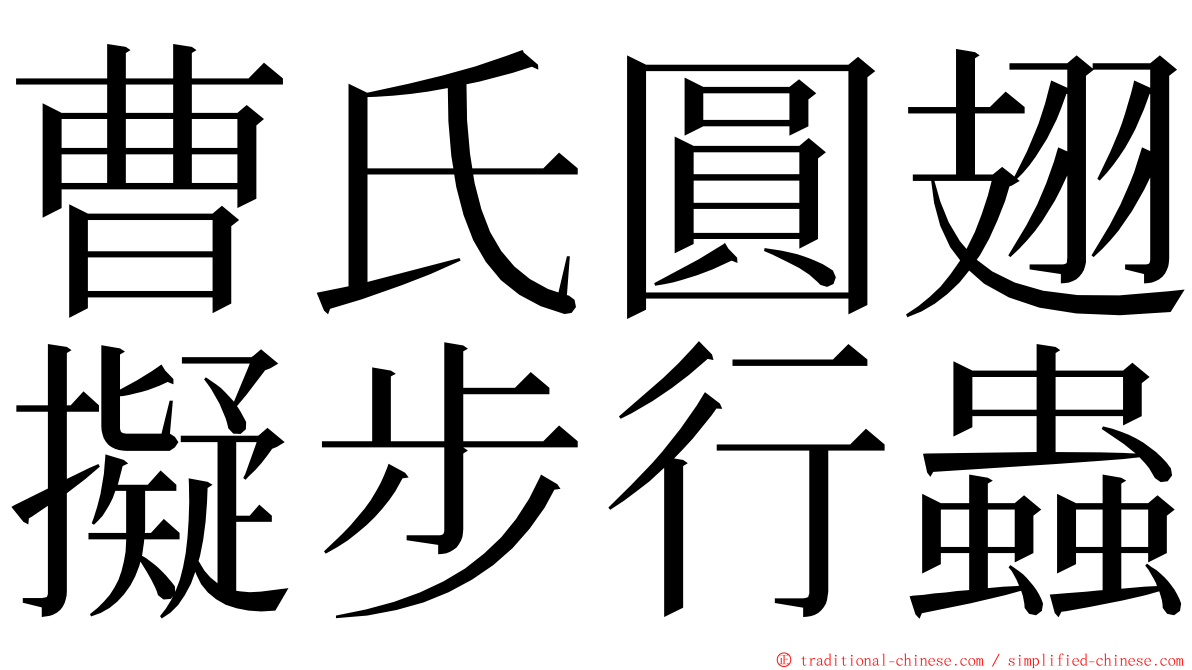 曹氏圓翅擬步行蟲 ming font