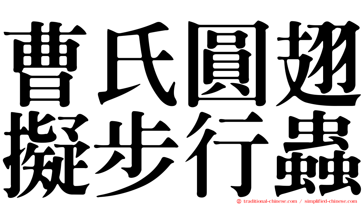 曹氏圓翅擬步行蟲