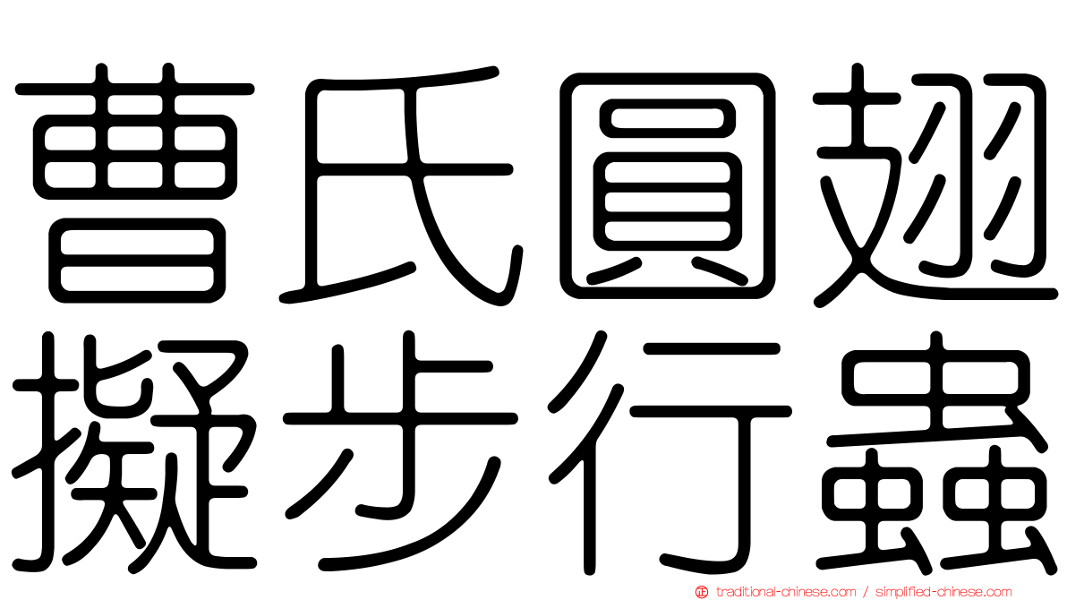 曹氏圓翅擬步行蟲