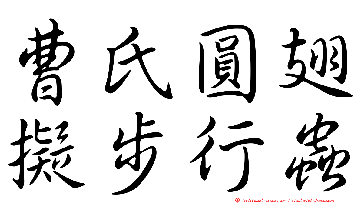 曹氏圓翅擬步行蟲