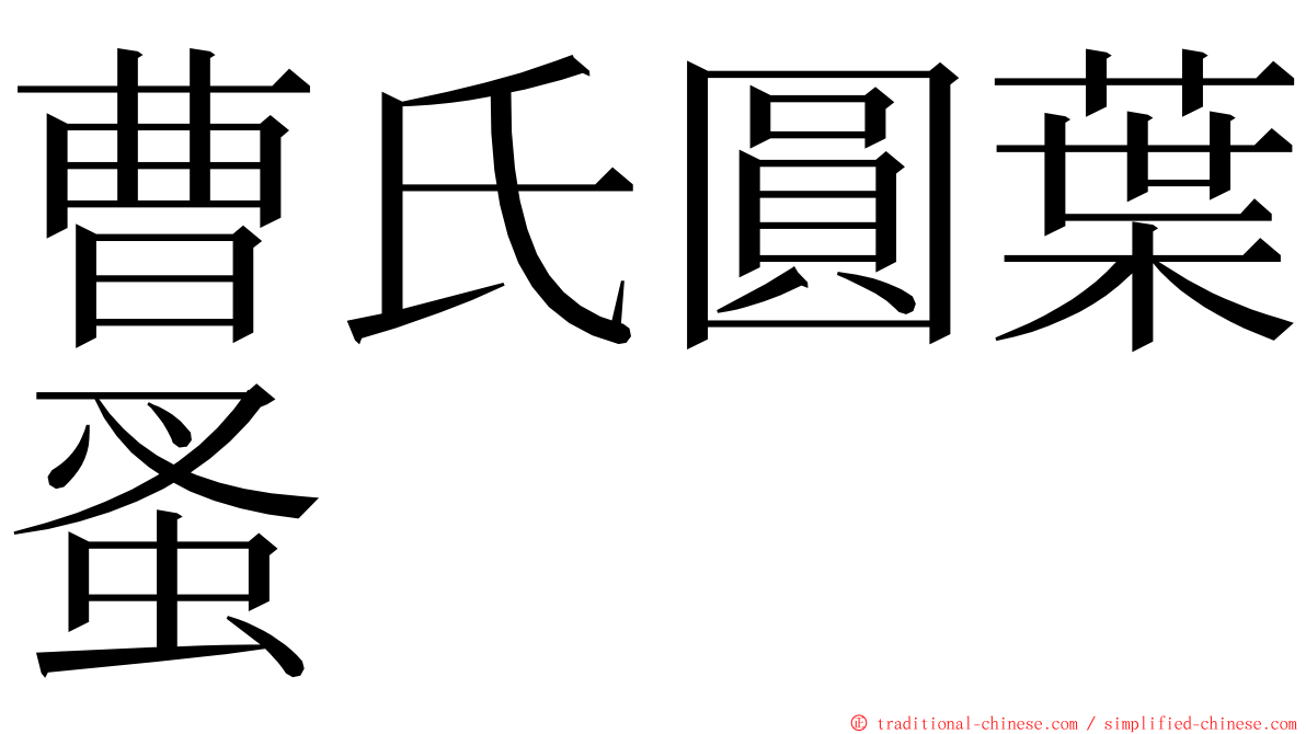 曹氏圓葉蚤 ming font