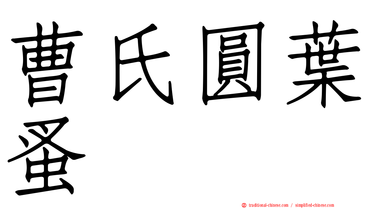曹氏圓葉蚤