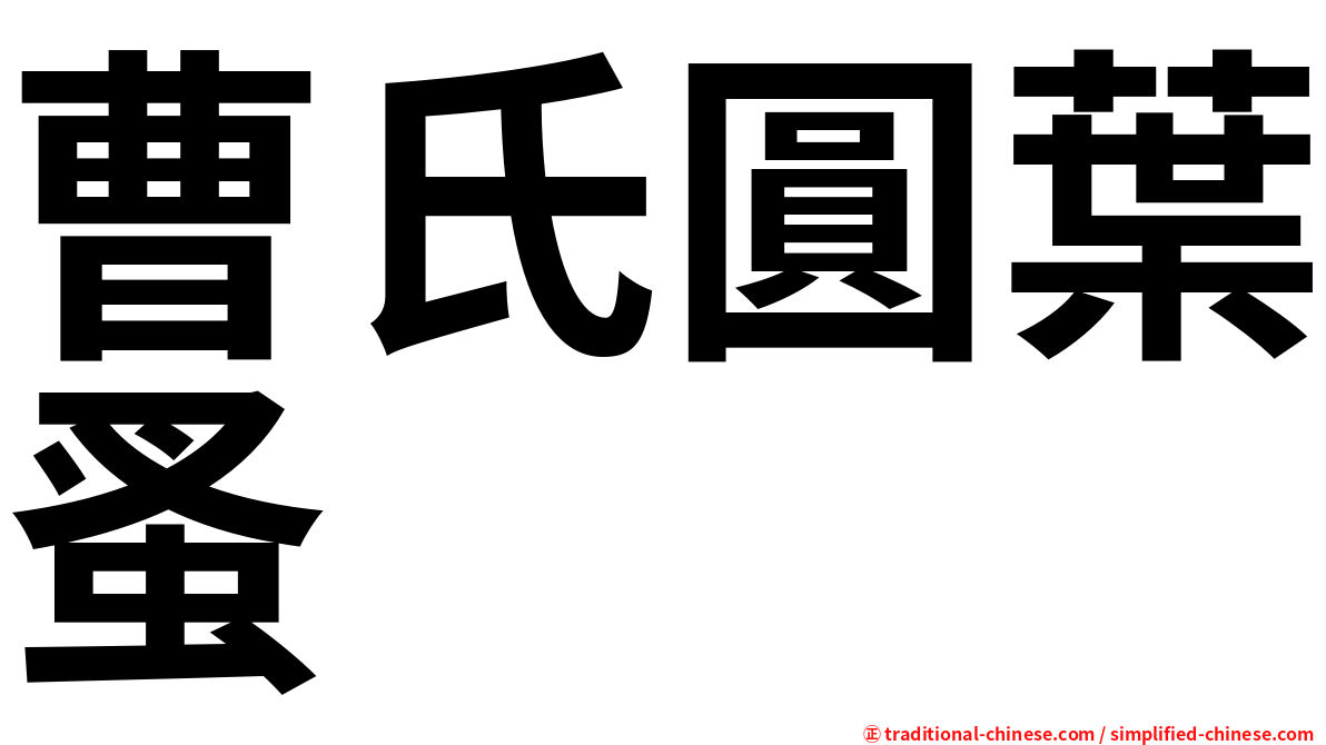 曹氏圓葉蚤