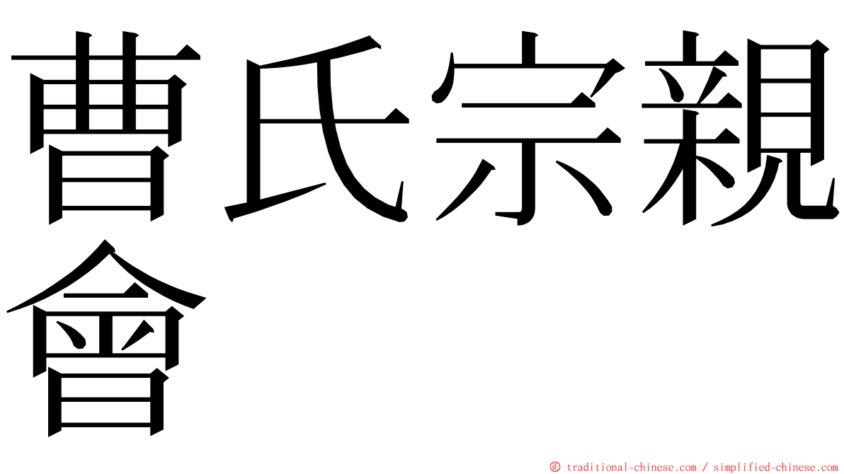 曹氏宗親會 ming font