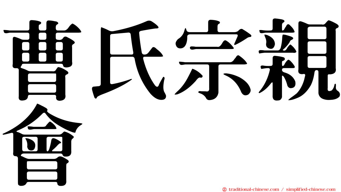 曹氏宗親會