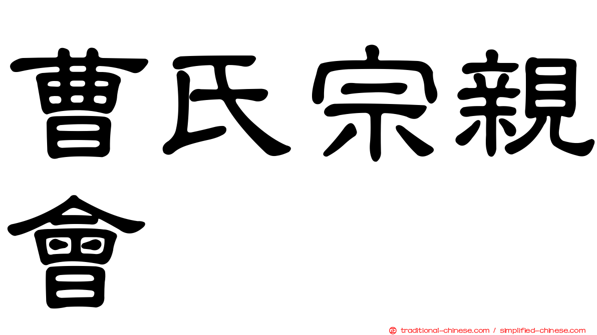 曹氏宗親會