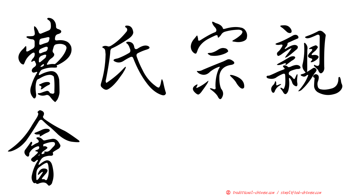 曹氏宗親會