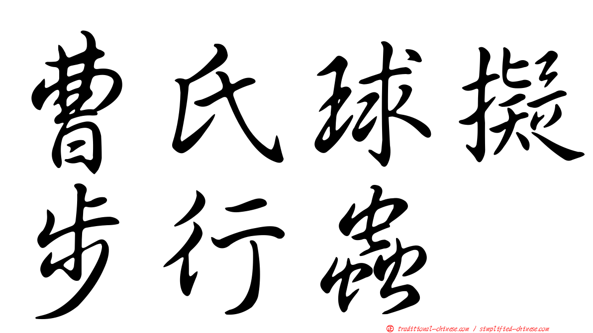 曹氏球擬步行蟲