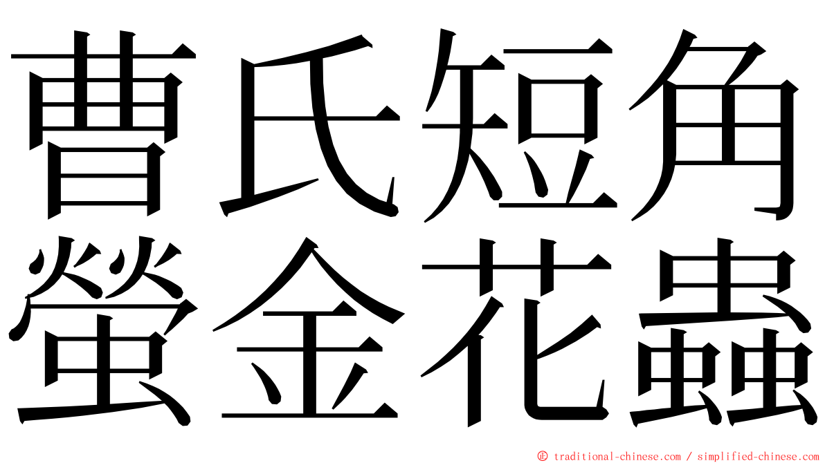 曹氏短角螢金花蟲 ming font