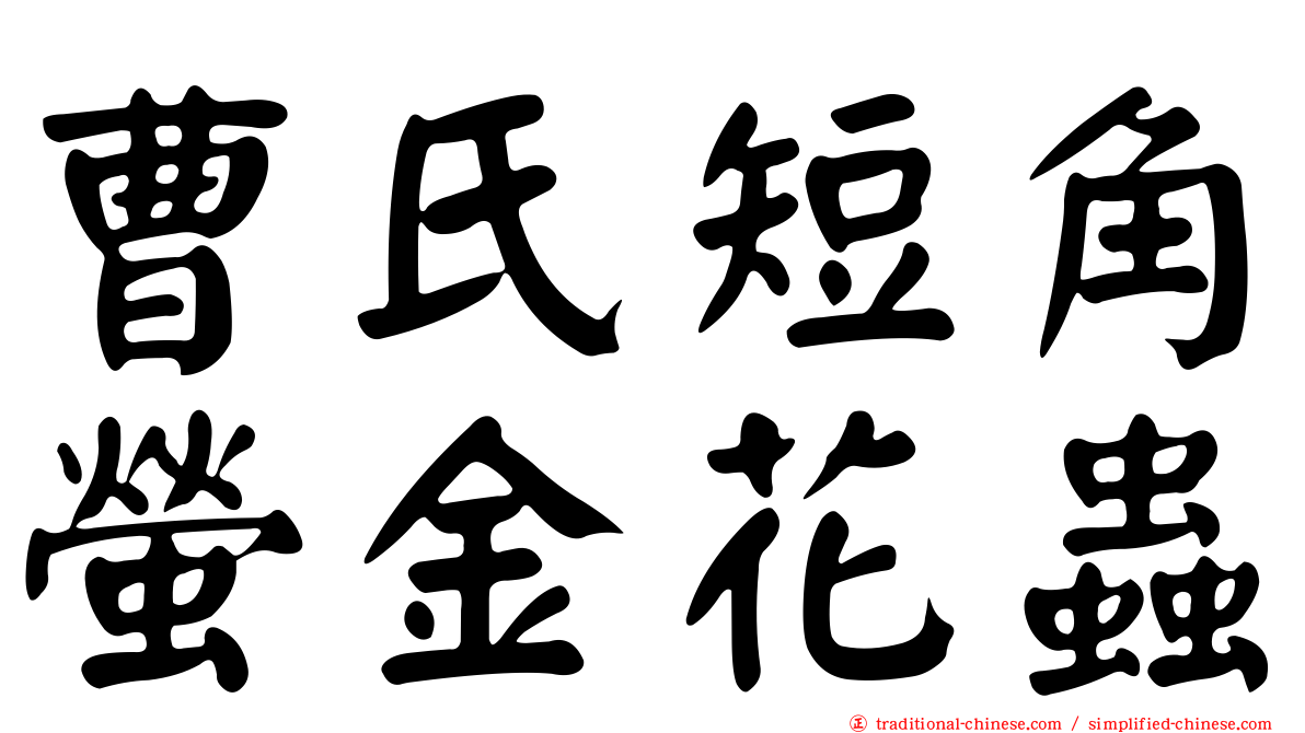 曹氏短角螢金花蟲