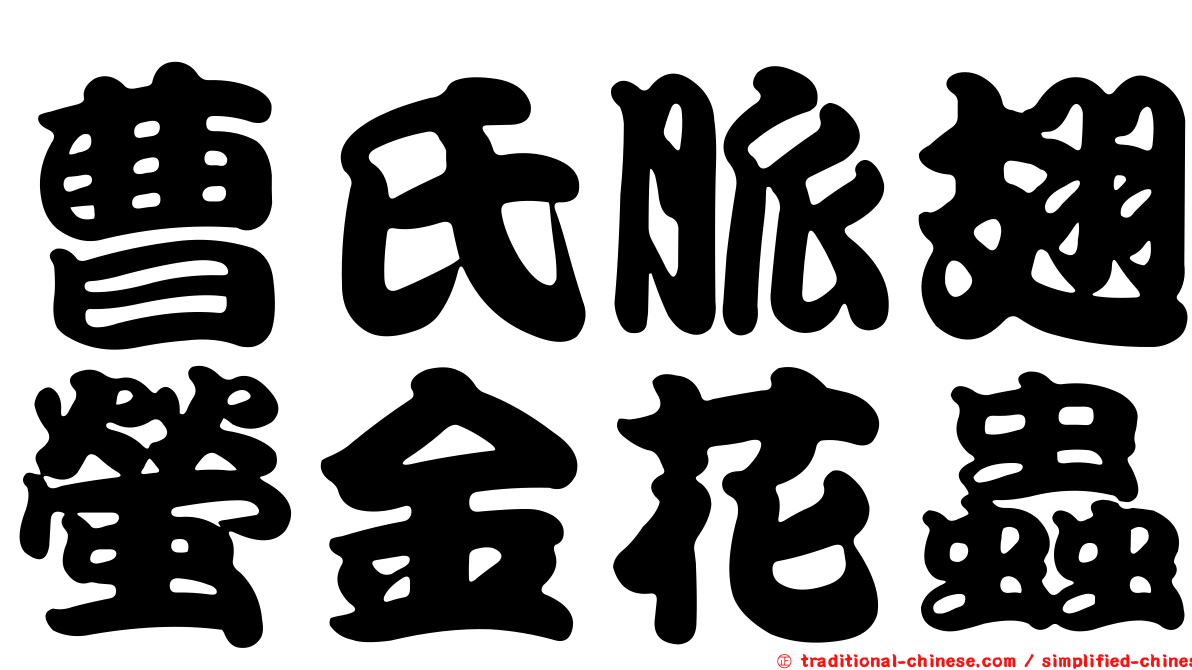 曹氏脈翅螢金花蟲