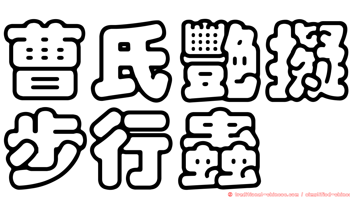 曹氏艷擬步行蟲