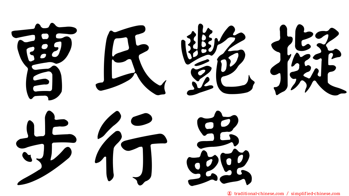 曹氏艷擬步行蟲