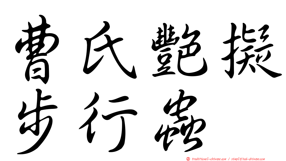 曹氏艷擬步行蟲