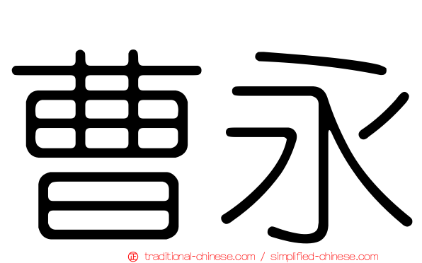 曹永