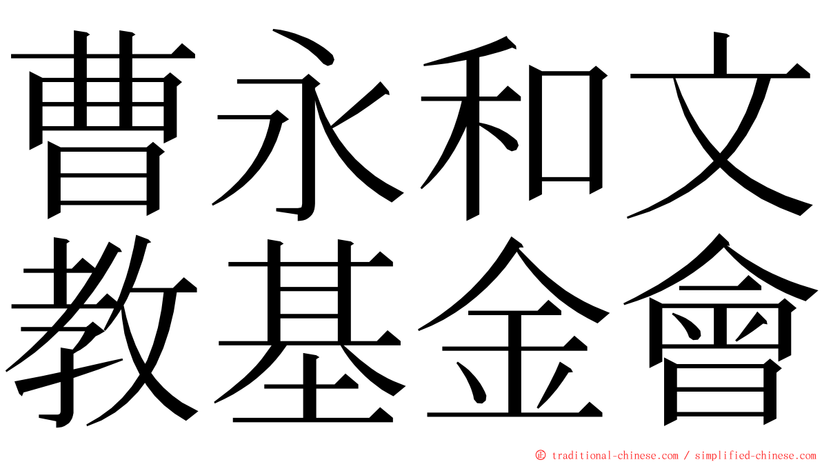 曹永和文教基金會 ming font