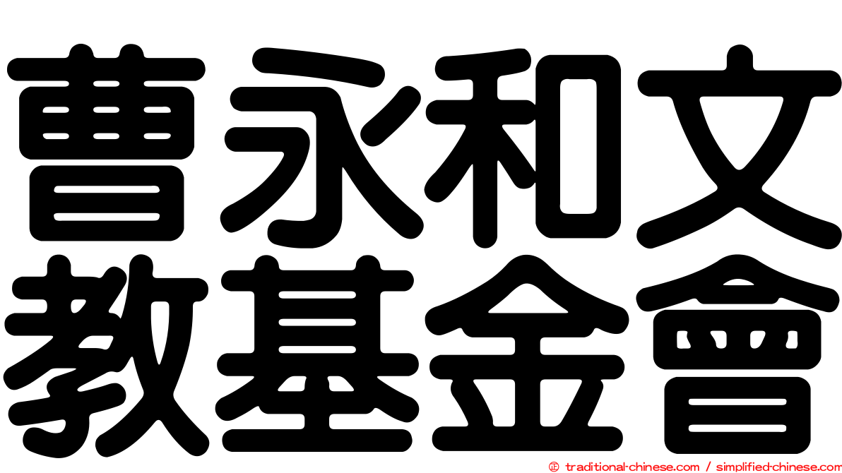 曹永和文教基金會