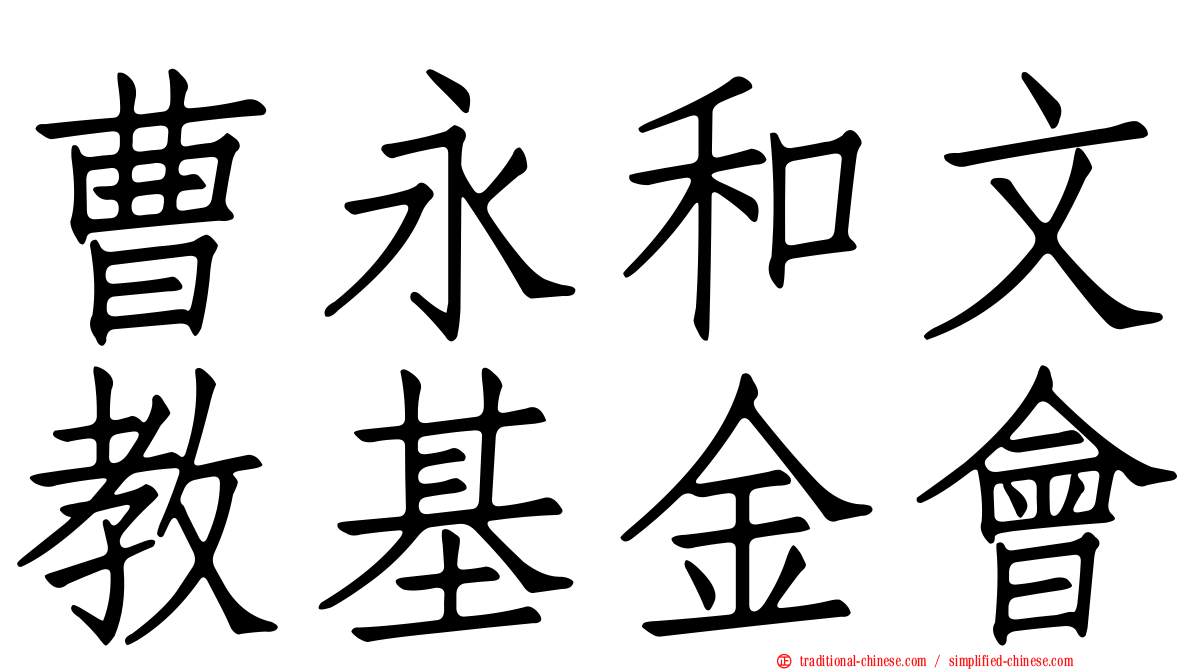 曹永和文教基金會