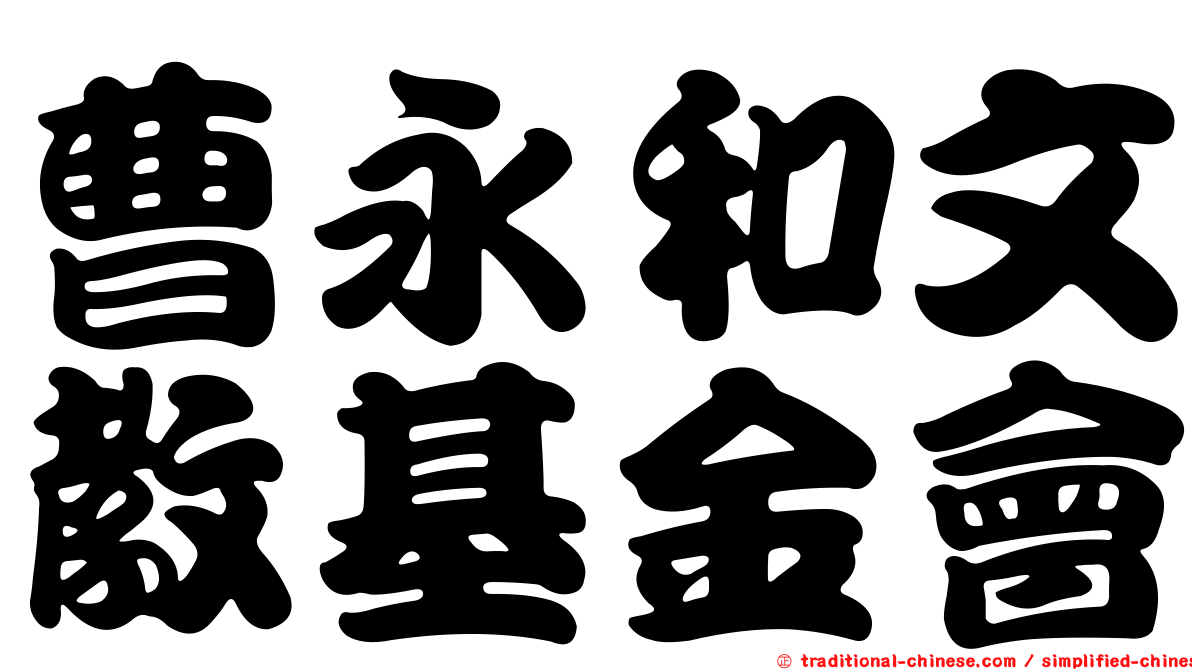 曹永和文教基金會