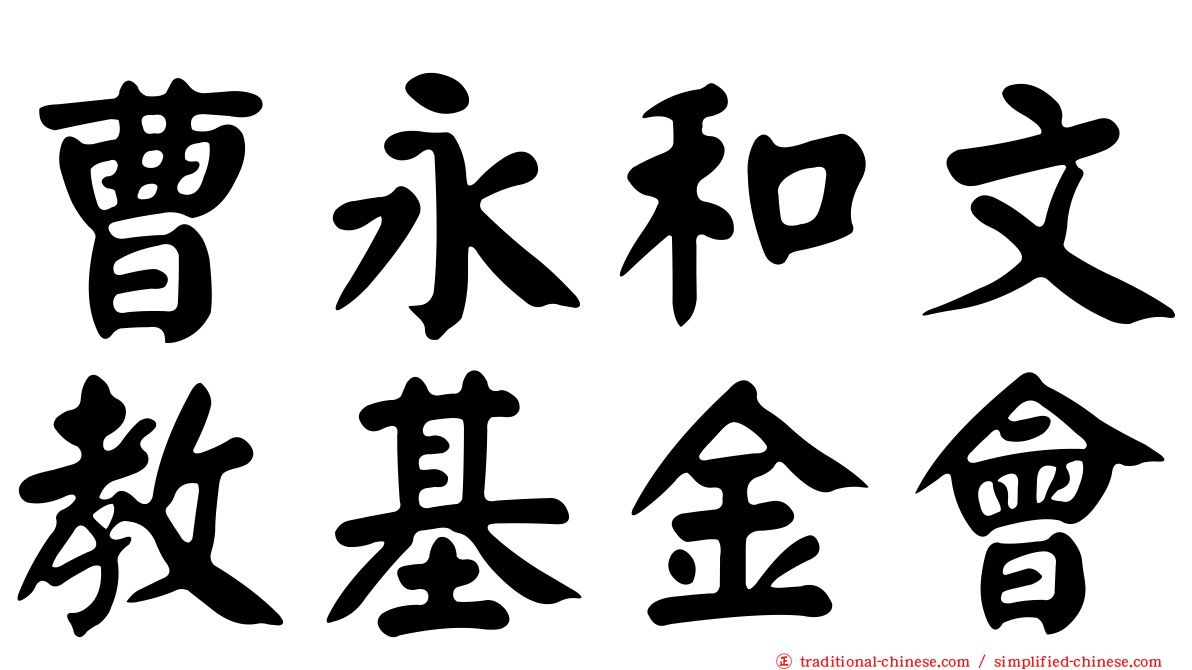 曹永和文教基金會