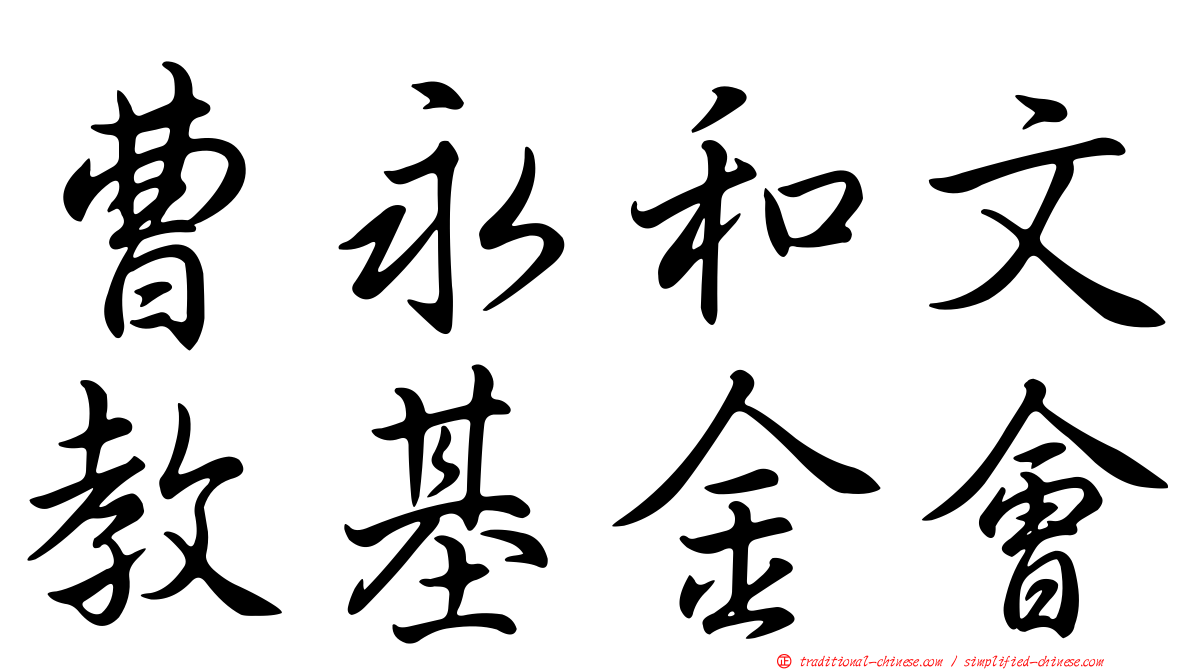 曹永和文教基金會