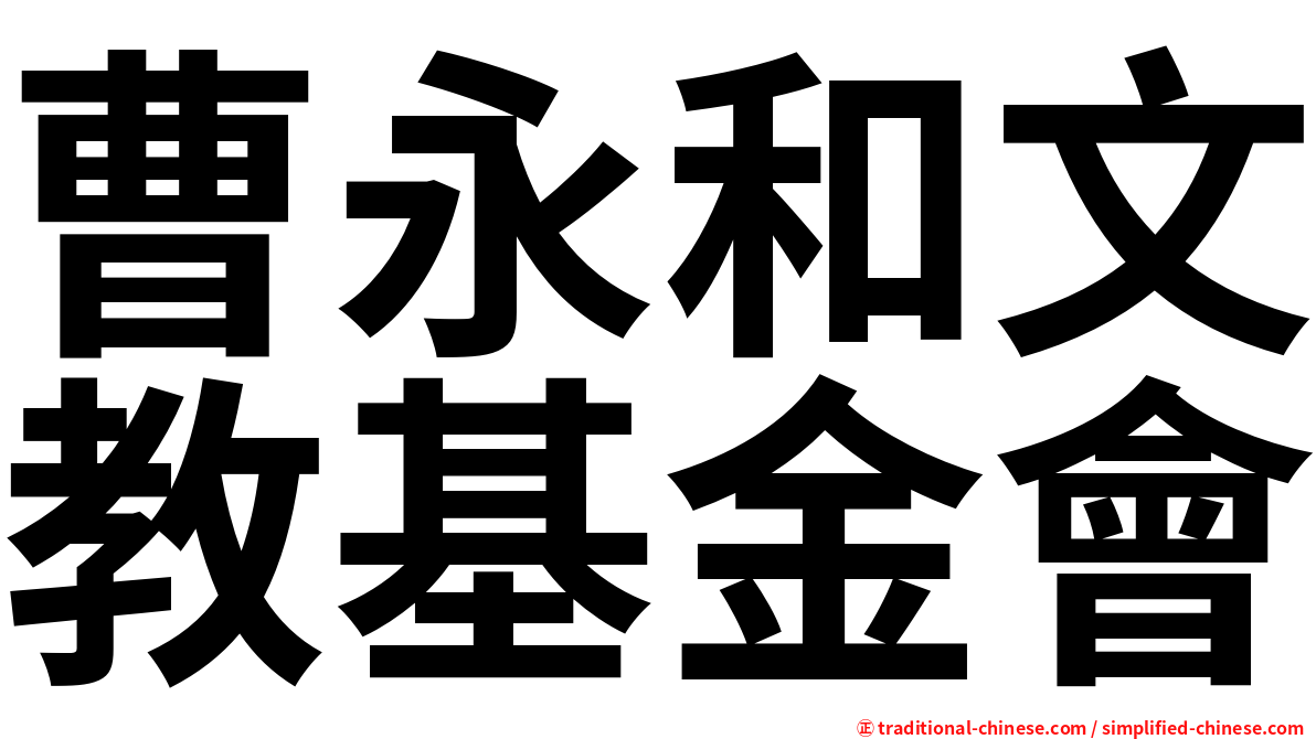 曹永和文教基金會