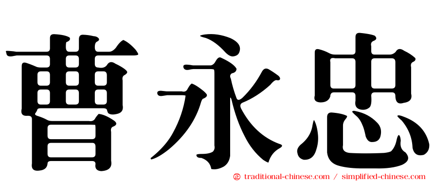 曹永忠