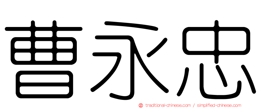 曹永忠