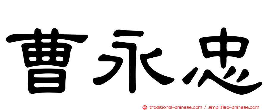 曹永忠