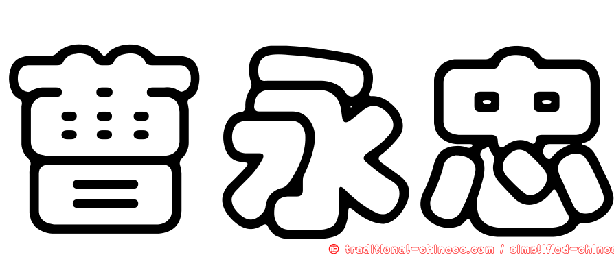 曹永忠