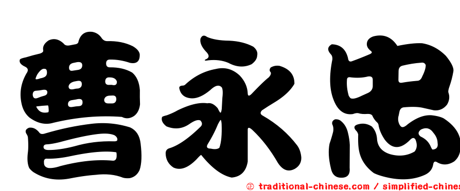曹永忠