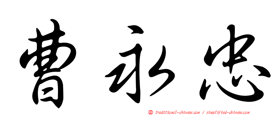 曹永忠
