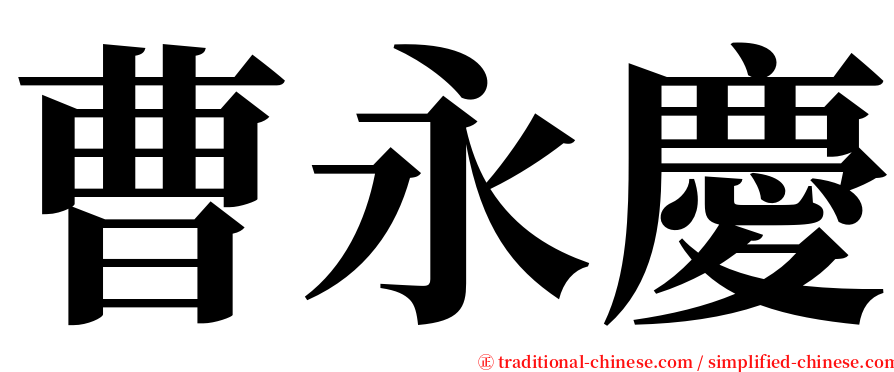 曹永慶 serif font