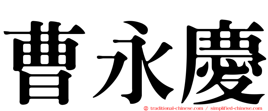 曹永慶