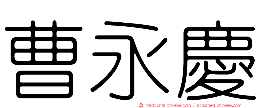 曹永慶