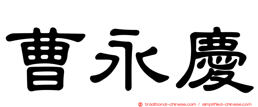 曹永慶