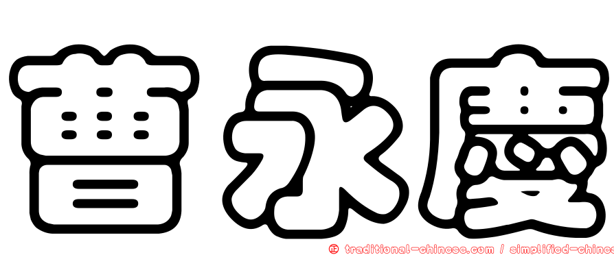 曹永慶