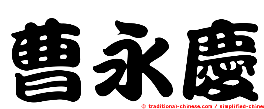 曹永慶