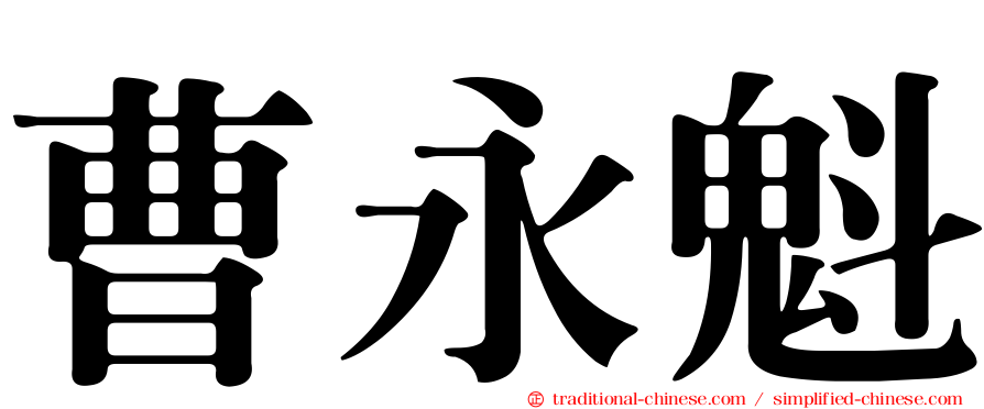 曹永魁