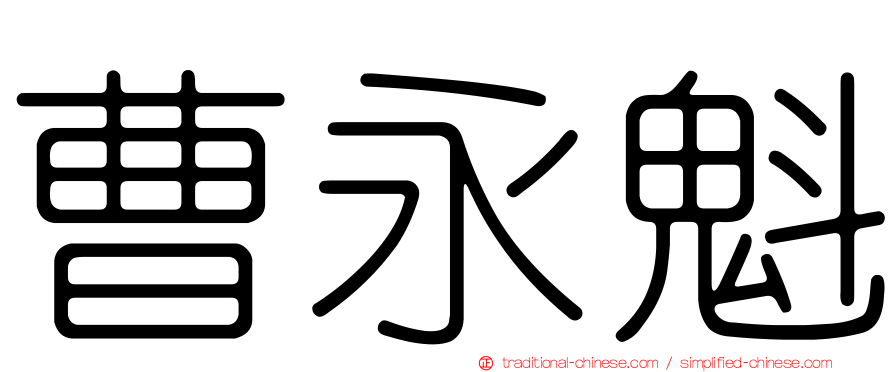 曹永魁