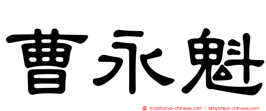 曹永魁