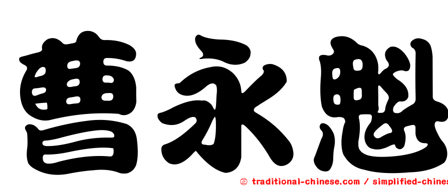 曹永魁