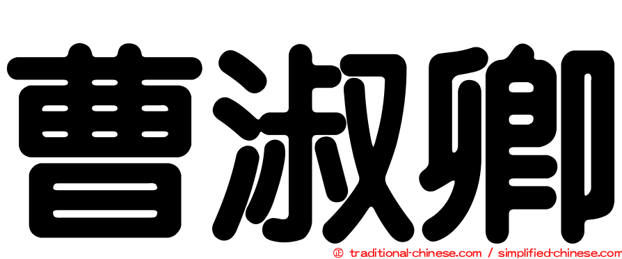 曹淑卿
