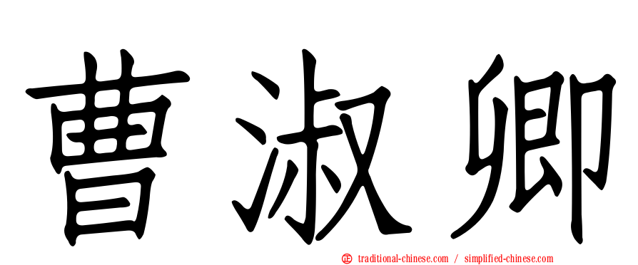 曹淑卿