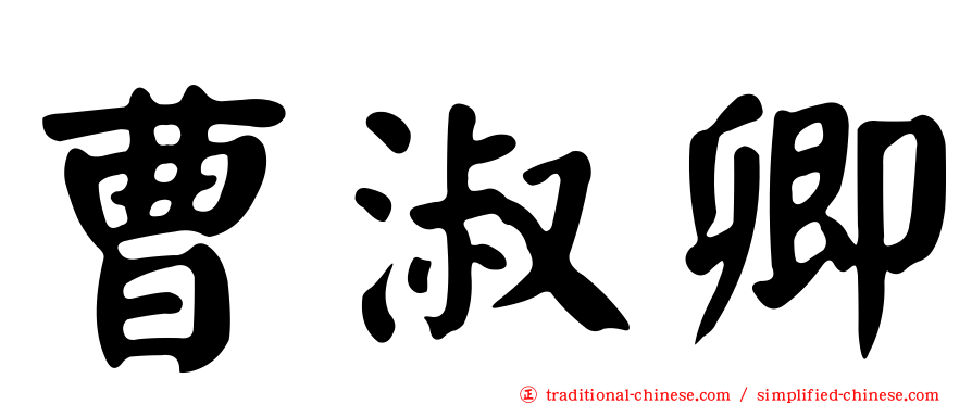 曹淑卿