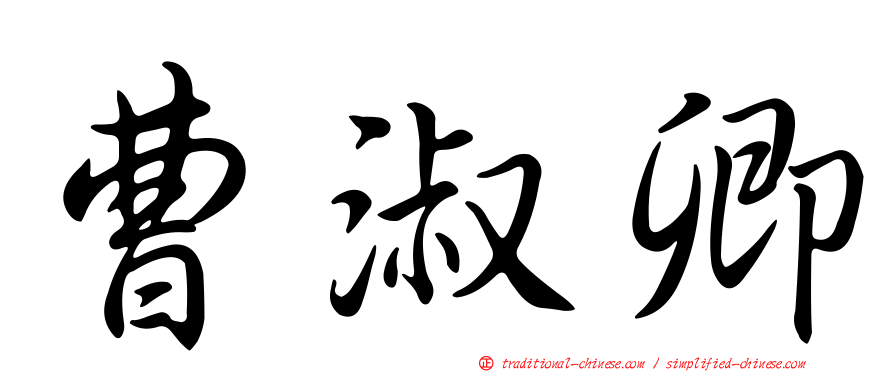 曹淑卿