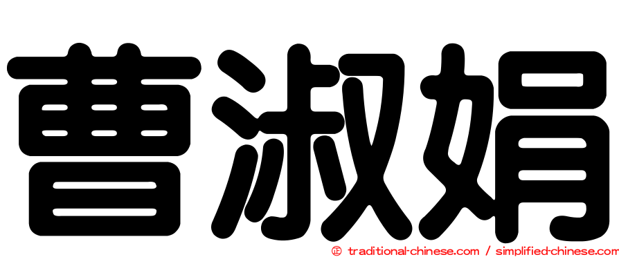 曹淑娟