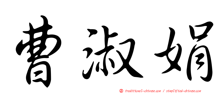 曹淑娟